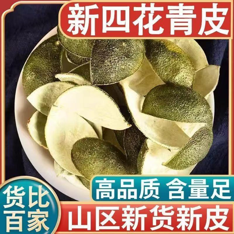 四花青皮 中药材批发 青皮  四花青皮 支持药检 代磨粉
