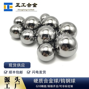 Spot Supply Yg6 Tungsten Steel Ball Φ0.5Mm-100Mm Carbide Rolling Ball Tungsten Carbide Sealing Ball