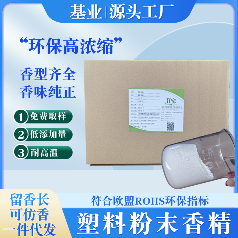 厂家直销塑料玩具加香注塑耐高温粉末香精果香花果香型