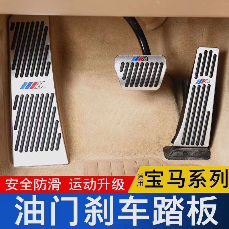 BMW新型3シリーズ5シリーズ改造x3アクセルペダル1シリーズ7シリーズブレーキx4x2x6x5x1インテリアアクセサリーに適用