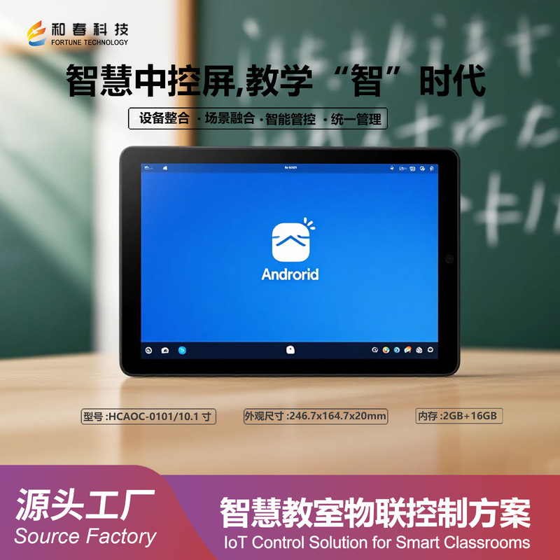 源头工厂直供10.1 寸横屏校园智慧中控屏   学校课堂显示器|undefined