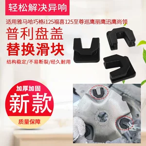 Suitable for Qiaoge I125, Fuxi 125, Xunying Motorcycle Drive Plate Slider, Pulley Plate, Active Wheel Cover Slider