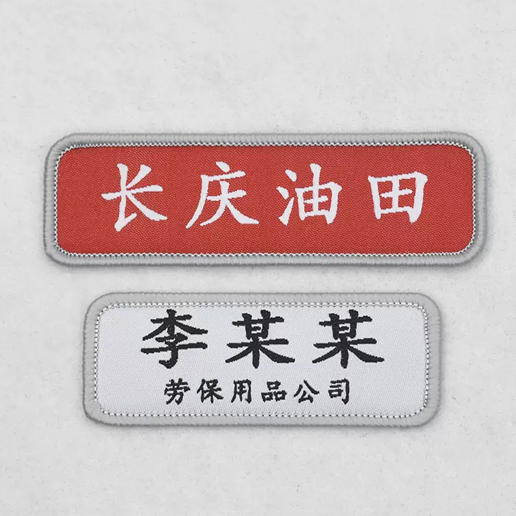 刺绣魔术贴姓名标锁边异形包边员工姓名贴工厂单位名异形徽章贴
