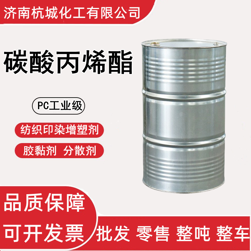 碳酸丙烯酯 工业级PC 纺织印染增塑剂稀释剂胶黏剂 碳酸丙烯酯