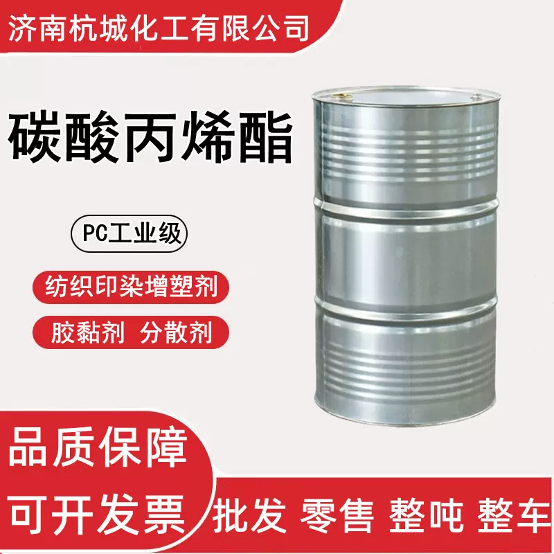 碳酸丙烯酯 工业级PC 纺织印染增塑剂稀释剂胶黏剂 碳酸丙烯酯