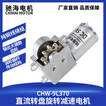 工厂直销CHW9L370蜗轮蜗杆直流转盘旋转齿轮减速电机低噪音马达5V
