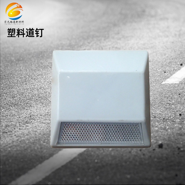 道钉塑料突起路标高速用二次注塑双面反光 批发轮廓标