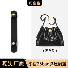 跨境爆款D-153适用小香家25bag链条肩带鱼子酱防滑减压肩托配件