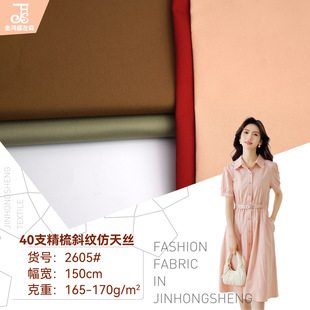 Cotton 40*40 Combed High Density Twill Imitation Tencel Poplin 170g Spring and Summer Dress Casual Pants Shirt Fabric