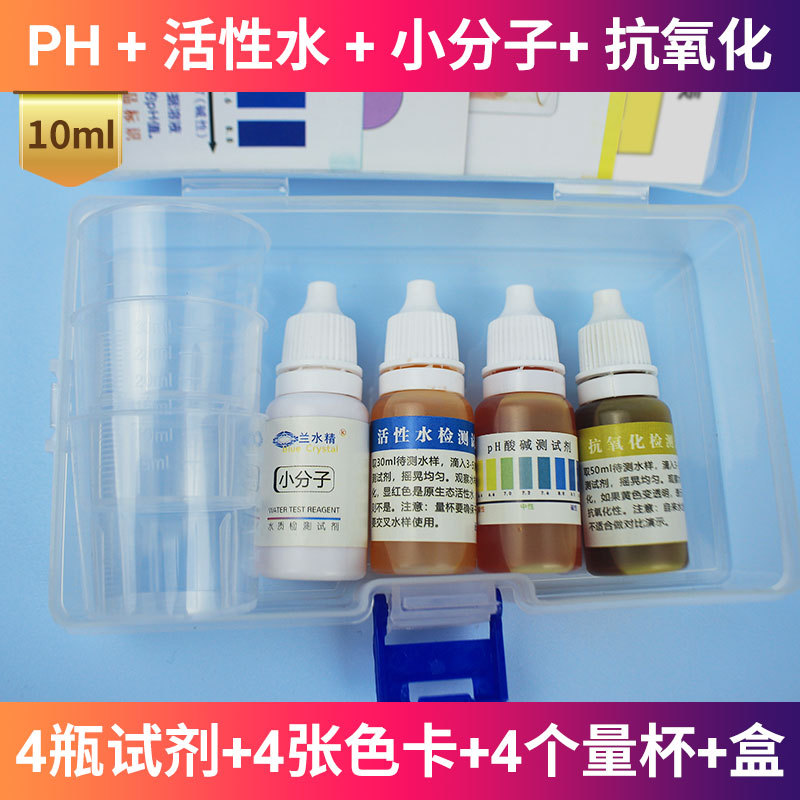 水质快速检测Ph酸碱检测小分子水活性水抗氧化试剂检测盒