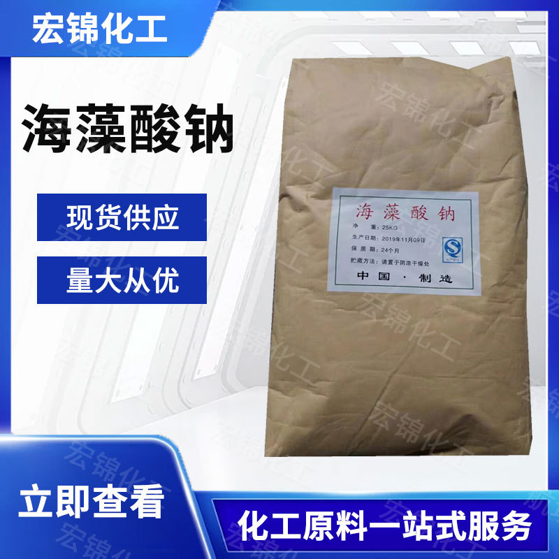 现货供应工业级海藻酸钠增稠建材印染添加剂量大从优高含量