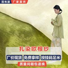 扎染欧根纱丝缎绉面料 马面宋裤汉服雪纺襦裙对襟长衫连衣裙面料
