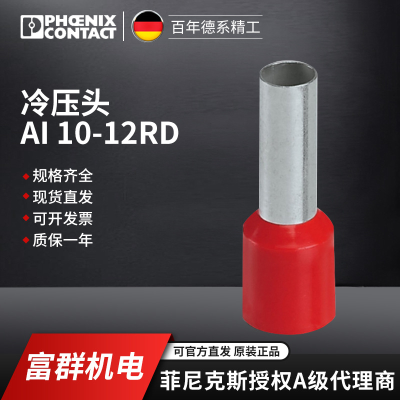 PHOENIX CONTACT/菲尼克斯端子附件AI10 -12 RD端子及附件3200551