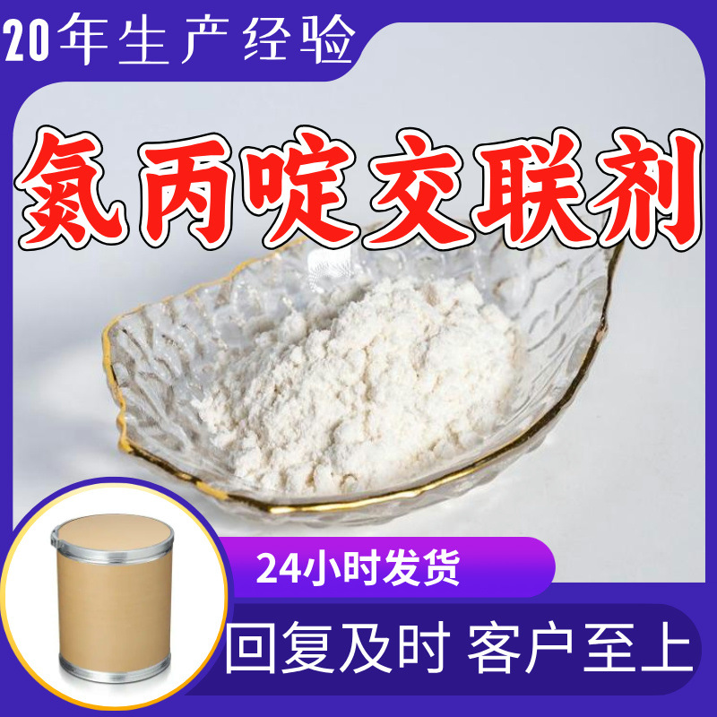 氮丙啶交联剂 三羟甲基丙烷-三[3-(2-甲基吖丙啶基)丙酸酯]TTMAP