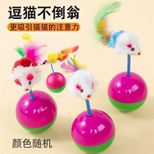 不倒翁彩色羽毛老鼠猫猫玩具逗猫解闷互动自嗨宠物用品猫咪玩具