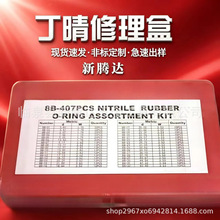 407PCS丁晴胶修理盒丁晴胶O-RING-8B修理盒 丁晴胶O型圈修理盒