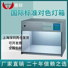 国际标准嘉标对色灯箱标准光源对色灯箱光源箱D65四五六七光源