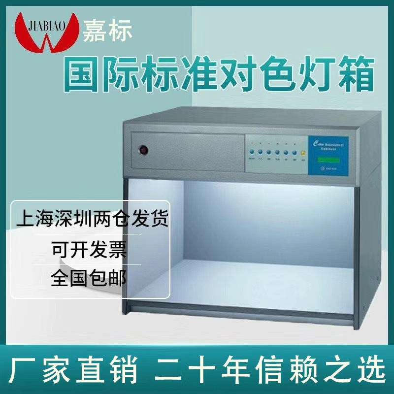 国际标准嘉标对色灯箱标准光源对色灯箱光源箱D65四五六七光源