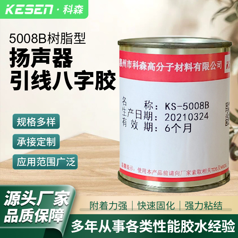 耳机喇叭胶水5008B引线黑胶纸盆防尘帽弹波及小功率喇叭音圈粘贴