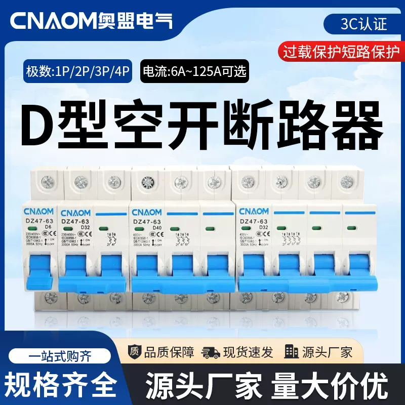 D型小型断路器DZ47-63空气开关三相电闸总闸40A保护63A漏电空开
