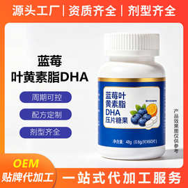 蓝莓叶黄素酯益生菌压片糖果片剂OEM定制dha藻油贴牌特殊膳食代工
