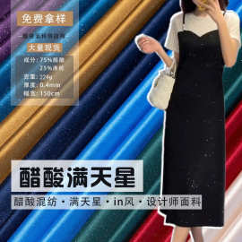 重磅满天星三醋酸布料高密亲肤连衣裙衬衣吊带裙服装设计面料