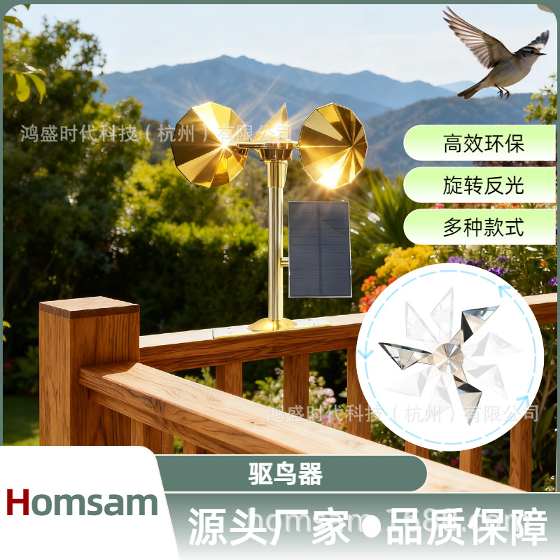 Homsam太阳能动物驱赶器 菱形叶轮不可调反光 驱鸟器 适用农场等