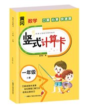 小学竖式计算卡黄冈口算题卡人教版一二三年级上下册速算天天练