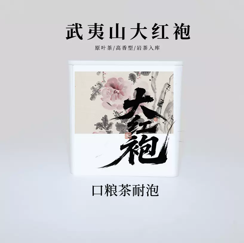 大红袍茶叶罐装武夷山岩茶商用礼盒装伴手礼口粮茶醇香口粮茶