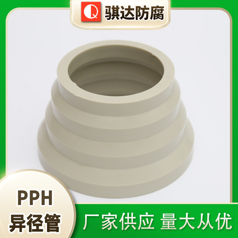 厂家供应 骐达防腐 pph异径管  镇江PPH管材