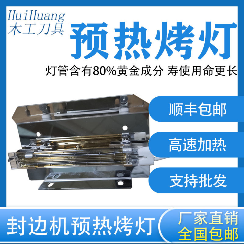 顺丰封边机预热烤灯板材加热灯管极兴款速热高温烤灯