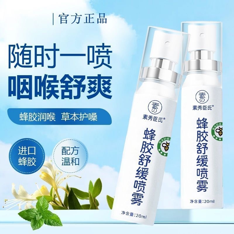 素秀臣氏蜂胶舒缓喷雾温和舒缓喉腔水润补水保湿润滑喉咙呵护咽嗓|undefined