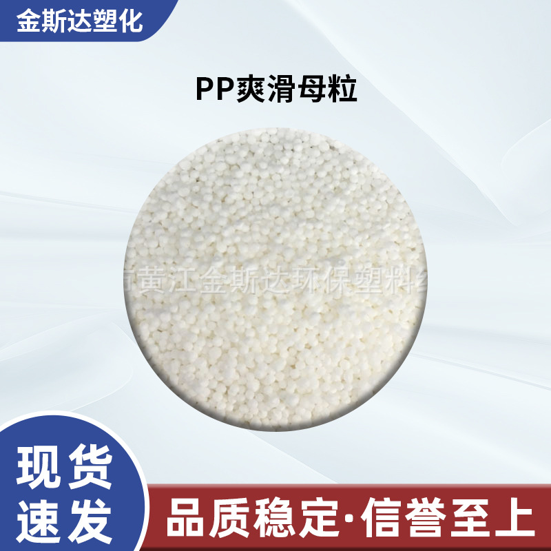 厂家供应PP爽滑剂PP开口母粒片材爽滑剂聚丙烯脱模剂