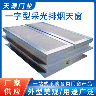 Manufacturers supply skylights, one-line lighting and smoke exhaust skylights, large quantity and excellent price. Welcome to contact customer service for details.