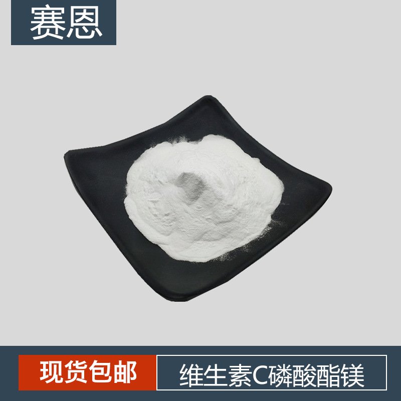 维生素C磷酸酯镁  水溶性  抗坏血酸磷酸酯镁  Vc磷酸酯镁