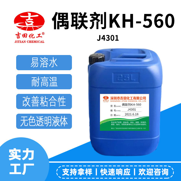 Yoshida Coupling Agent Kh560/Kh5500 Wholesale Improves Bonding Force for Epoxy Potting Glue Sealant Yoshida Coupling Agent Kh560/Kh5500 Wholesale Improves Bonding Force for Epoxy Potting Glue Sealant