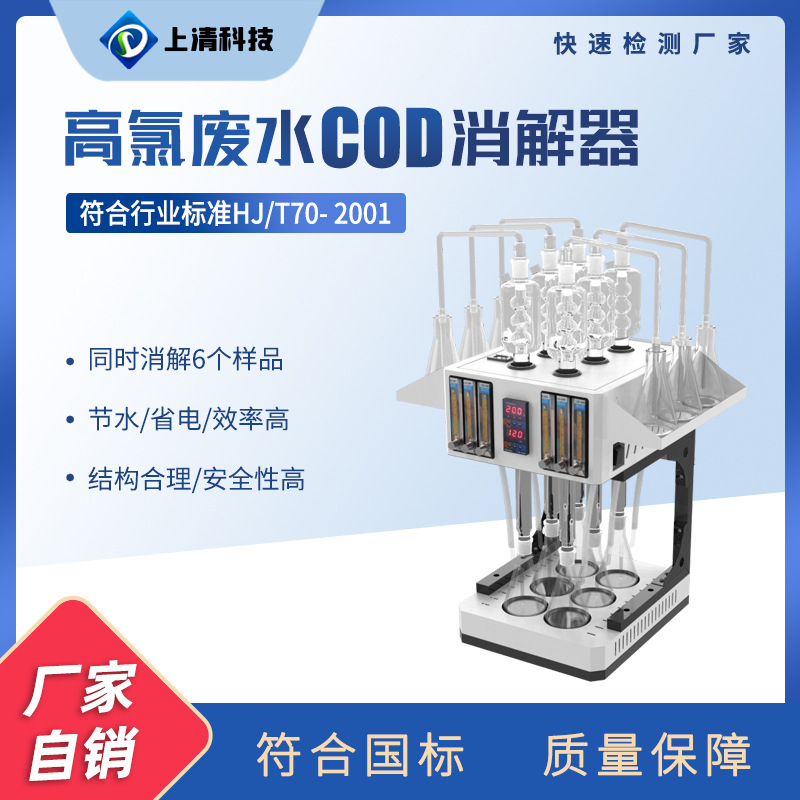 高氯标准cod消解器自动回流仪分析仪高氯回流装置COD消解器