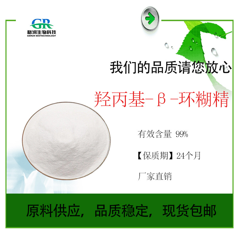 羟丙基-β-环糊精 99% 水溶性食品化妆品级 量大优惠 现货包邮