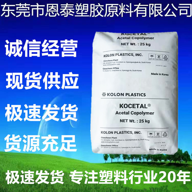 POM 韩国可隆 K900 高抗冲 高流动 低粘度 良好的流动性 薄壁部件
