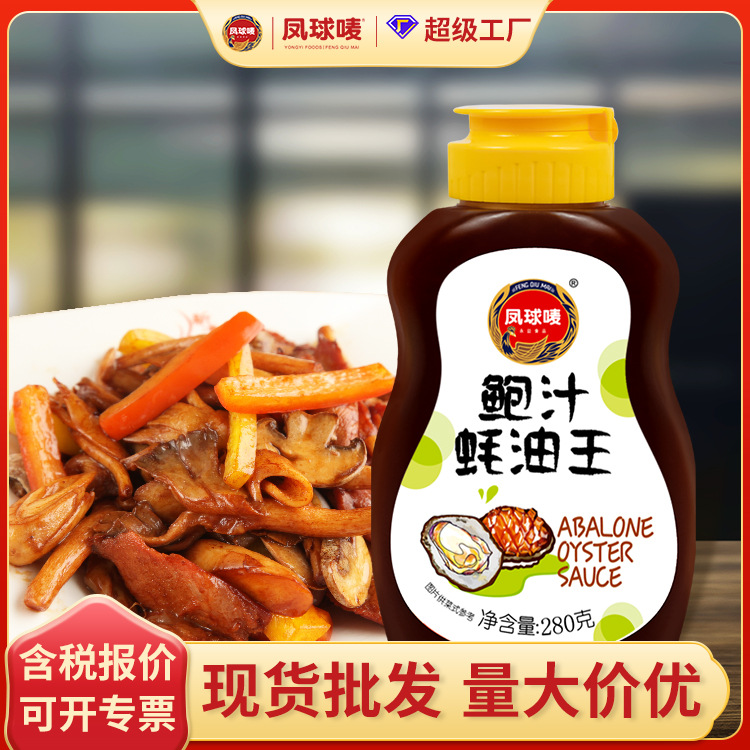 凤球唛鲍汁蚝油王280g瓶装 家用烹饪炒菜拌面鲍汁蚝油汤类调料