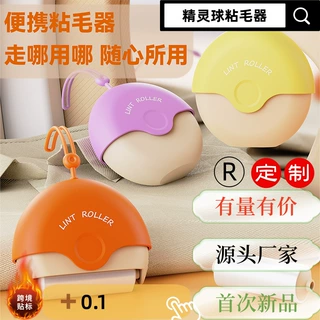 【新款】精灵球粘毛器便携式家用滚筒宠物衣物去毛可撕款衣服粘尘