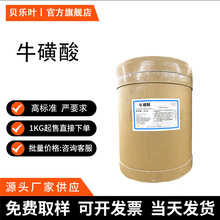 牛磺酸 CAS#107-35-7含量99%食品级 营养强化剂 25kg/桶 量大从优