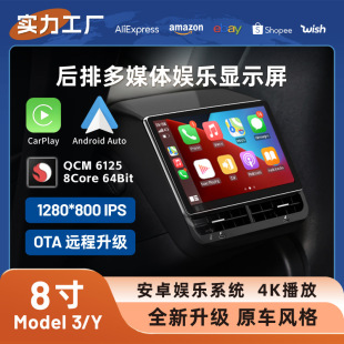 Suitable for Tesla MOLDE3/Y rear multimedia smart game entertainment 4K touch 8 inch display