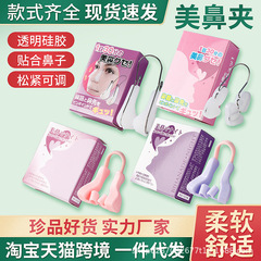 鼻矯正器、鼻と鼻梁の高さ矯正器、鼻翼縮小矯正器、鼻クリップ、鼻翼縮小、鼻美容クリップ矯正器