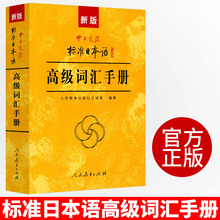 新版 中日交流标准日本语高级词汇手册 大家的日语日语单词学习书