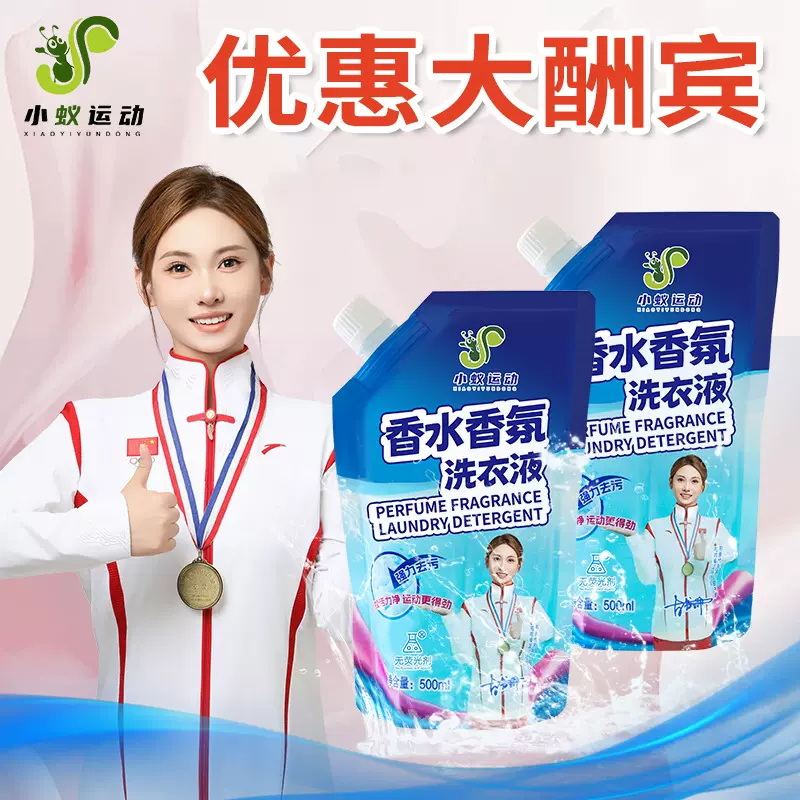 小蚁运动洗衣液批发家用 持久清香抑菌清洁剂现货批发500ML袋装