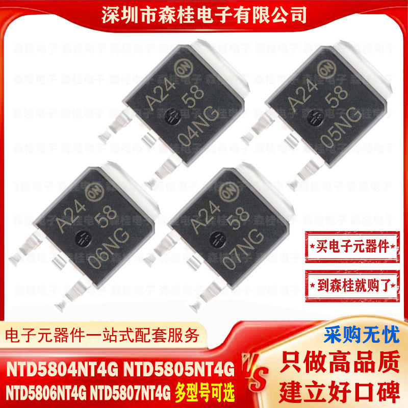全新原装 NTD5804NT4G NTD5805NT4G NTD5806NT4G NTD5807NT4G