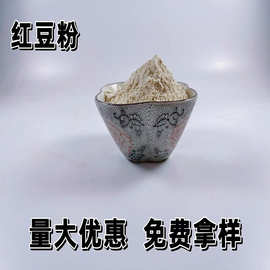 批发供应红豆粉红豆面粉烘焙面食粉原料五谷杂粮代餐粉速溶