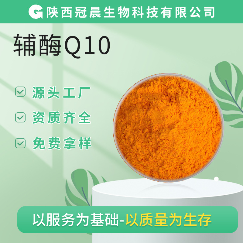 辅酶Q1099%脂溶性辅酶q10