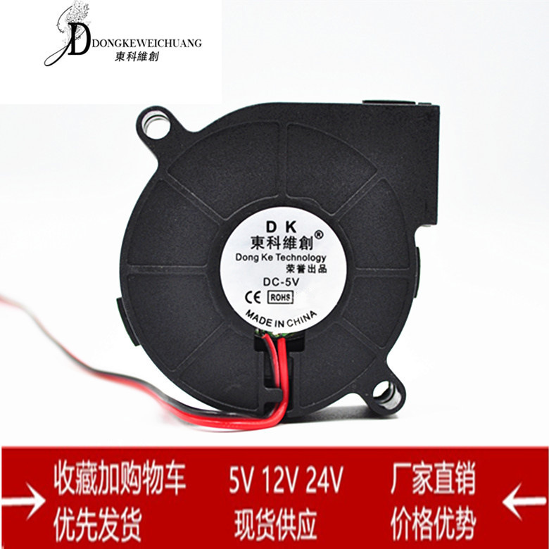 厂家5015离心涡轮鼓风机24V12V5V 加湿器香薰机3D打印机voron风扇